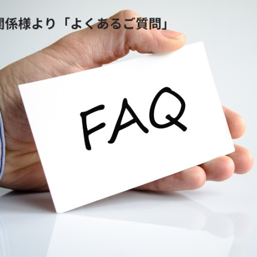 法人様「FAQ」