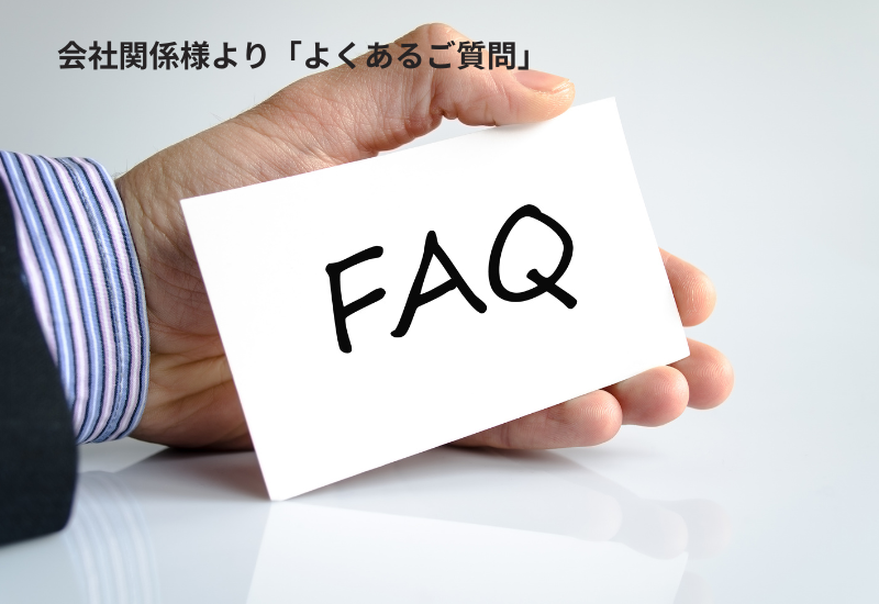 法人様「FAQ」