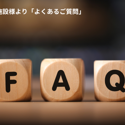 宿泊施設様「FAQ」