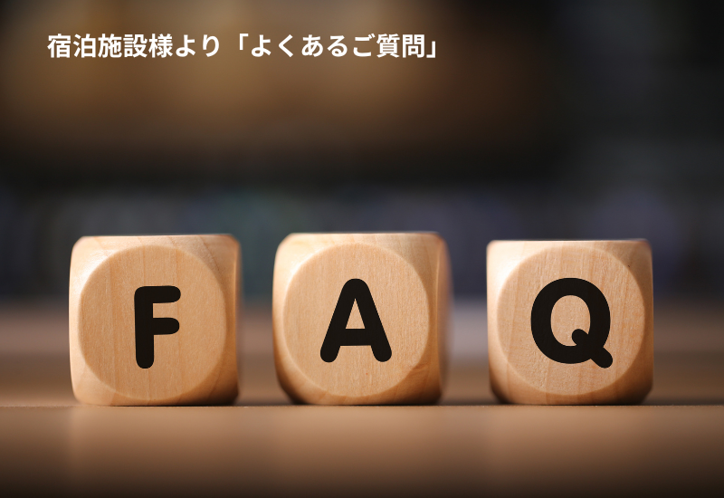 宿泊施設様「FAQ」
